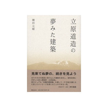 立原道造の夢みた建築