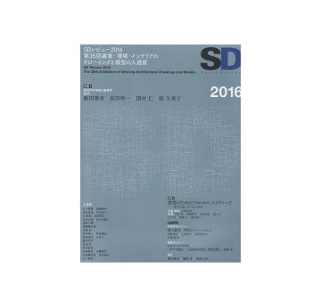 SD　2016 SDレビュー2016／建築のためのプロトコル・スタディーズ