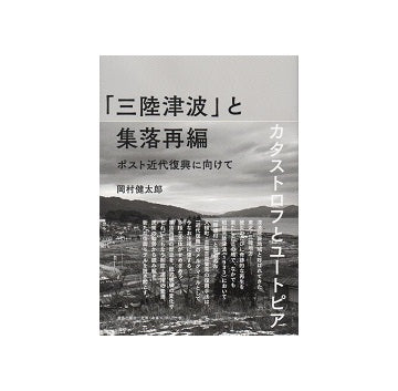 「三陸津波」と集落再編　ポスト近代復興に向けて