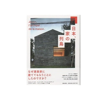 日本、家の列島