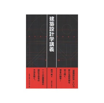 建築設計学講義