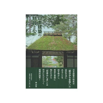 日本建築の特質と心　創造性の根源を探る