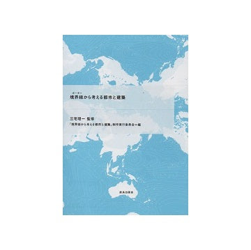 境界線から考える都市と建築