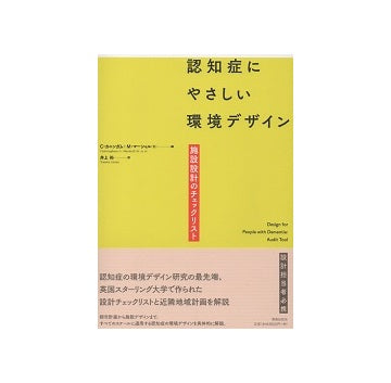 認知症にやさしい環境デザイン　施設設計のチェックリスト