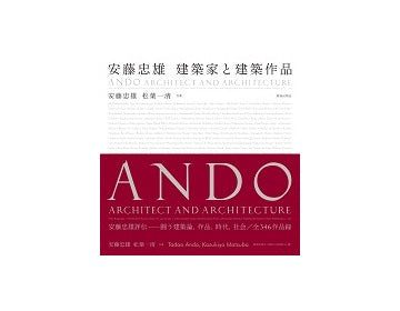安藤忠雄　建築家と建築作品