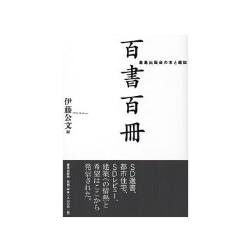 百書百冊　鹿島出版会の本と雑誌