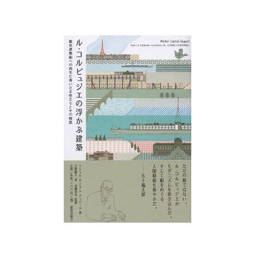 ル・コルビュジエの浮かぶ建築