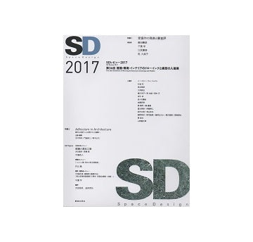 SD　2017 SDレビュー2017／動的な設計による開かれた建築へ