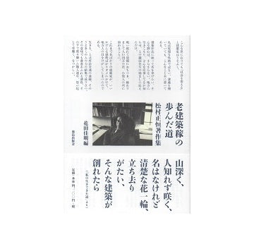 老建築稼の歩んだ道　松村正恒著作集