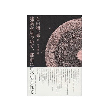 建築を見つめて、都市に見つめられて