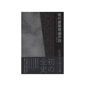 現代建築理論序説　1968年以降の系譜
