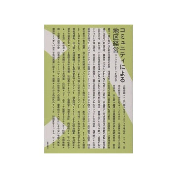 コミュニティによる地区経営　コンパクトシティを超えて