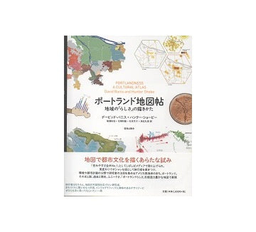 ポートランド地図帖 地域の「らしさ」の描きかた