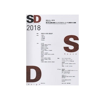 SD　2018 SDレビュー2018　エンバイロメンタル・ファイン・チューニング