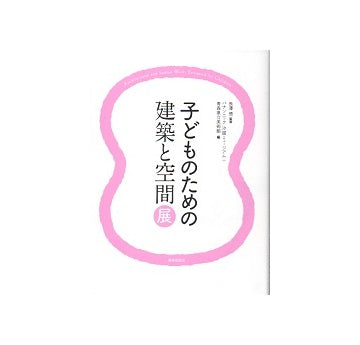 子どものための建築と空間展