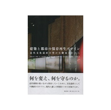 建築と都市の保存再生デザイン　近代文化遺産の豊かな継承のために