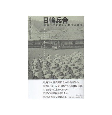 日輪兵舎　戦時下に花咲いた特異な建築