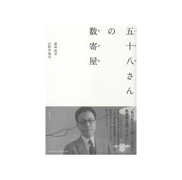 五十八さんの数寄屋