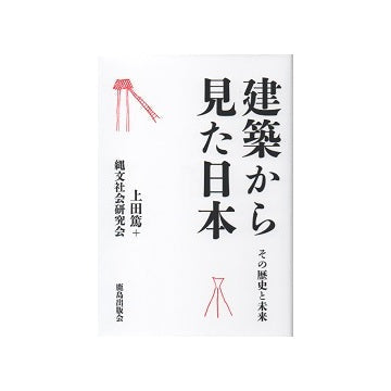 建築から見た日本　その歴史と未来