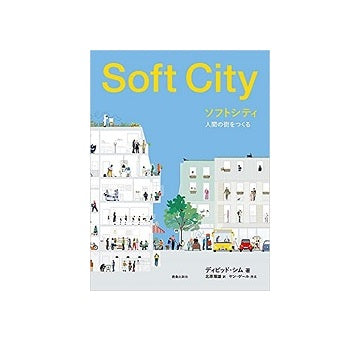 ソフトシティ　人間の街をつくる