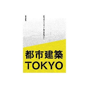 都市建築TOKYO
超高層のあけぼのから都市再生前夜まで