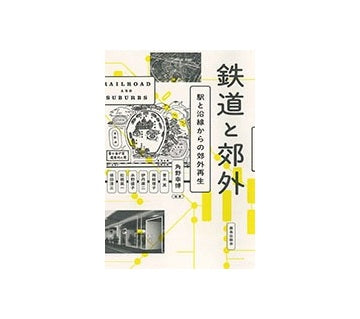 鉄道と郊外　駅と沿線からの郊外再生
