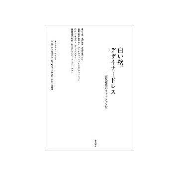白い壁、デザイナードレス
近代建築のファッション化