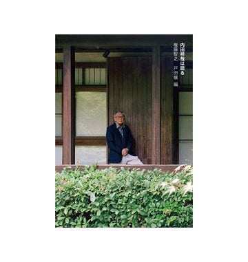 内田祥哉は語る