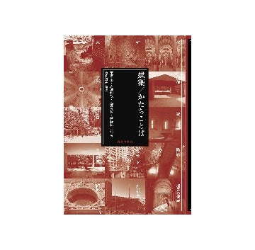 建築／かたちことば