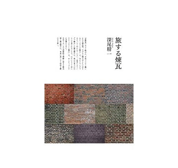 旅する煉瓦