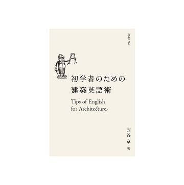 初学者のための建築英語術