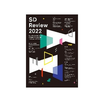 SD　2022　SDレビュー2022誌上発表／建築とランド（スケープ）