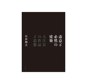 恣意と必然の建築　大江宏の作品と思想