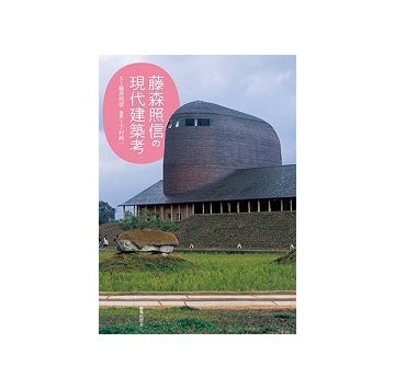 藤森照信の現代建築考