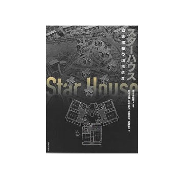 スターハウス　戦後昭和の団地遺産