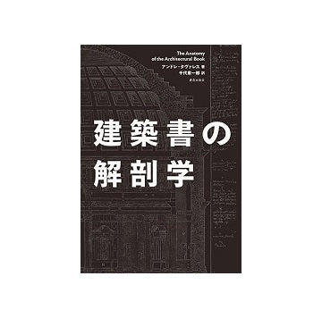 建築書の解剖学