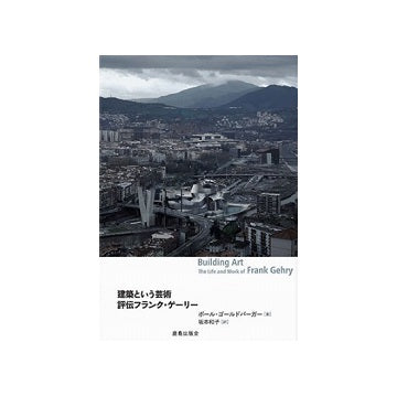建築という芸術 評伝フランク・ゲーリー