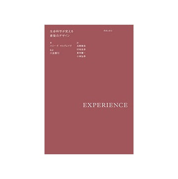 EXPERIENCE 生命科学が変える建築のデザイン
