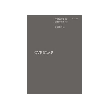 OVERLAP 空間の重なりと気配のデザイン