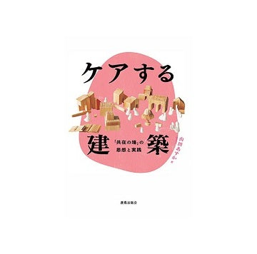 ケアする建築　「共在の場」の思想と実践
