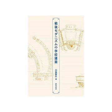戦後モダニズムの学校建築