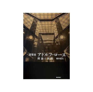 建築家アドルフ・ロース 理論と実践