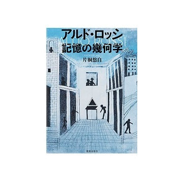 アルド・ロッシ　記憶の幾何学