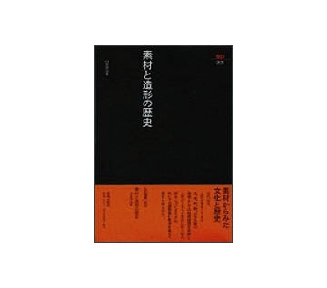 SD選書　009　素材と造形の歴史
