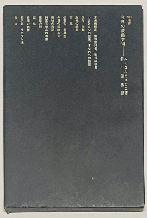 SD選書　010 今日の装飾芸術