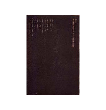 SD選書　018 現代建築を創る人々