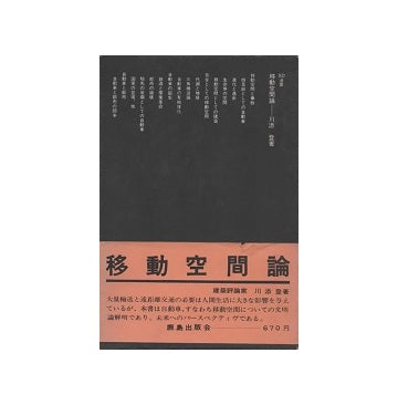 SD選書　029 移動空間論