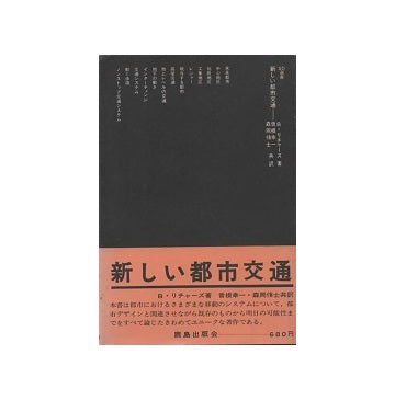 SD選書　031 新しい都市交通