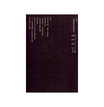 SD選書　032 人間環境の未来像
