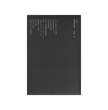 SD選書　038 環境開発論